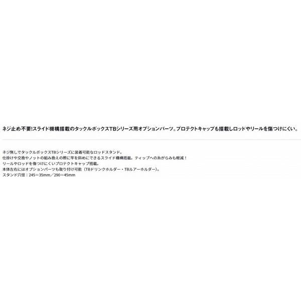 TBスライドロッドスタンド290 ブラック ダイワ