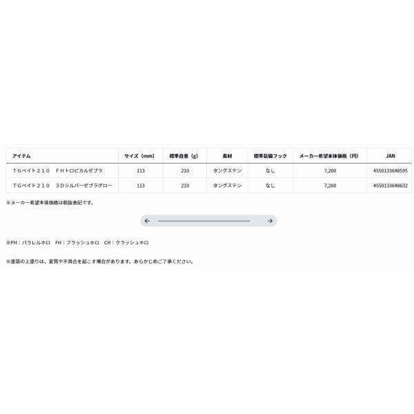 TGベイト 210 3Dシルバーゼブラグロー