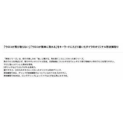爽快鱗取り Ｍ ブラック ダイワ