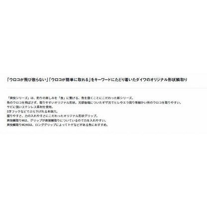 爽快鱗取り Ｍ 240 ブラック ダイワ