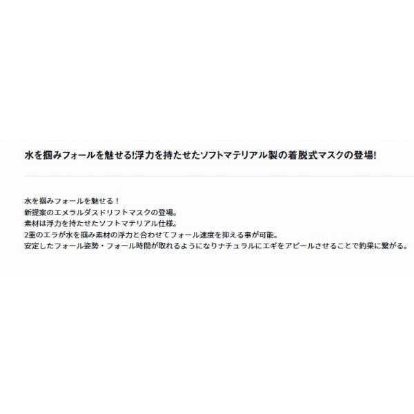 エメラルダス ドリフトマスク 3．0号 ケイムラ ダイワ