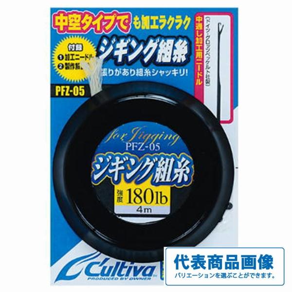 ジギング組糸 PFZ－05 カルティバ 秋の大感謝祭