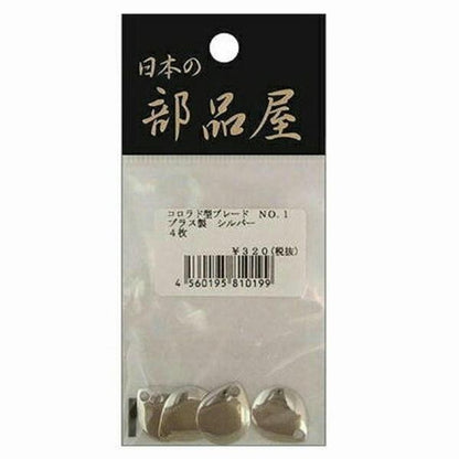 コロラド型ブレード NO.1 シルバー 日本の部品屋