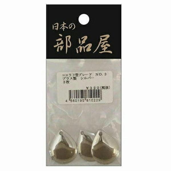 コロラド型ブレード No.3 プラス製 シルバー 3マイ 日本の部品屋 秋の大感謝祭