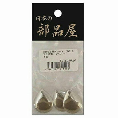 コロラド型ブレード No.3 プラス製 シルバー 3マイ 日本の部品屋 秋の大感謝祭