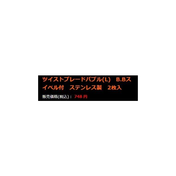 ブレード（ＢＢスイベルツキ）ツイスト バブル（Ｌ） スレンレス 日本の部品屋