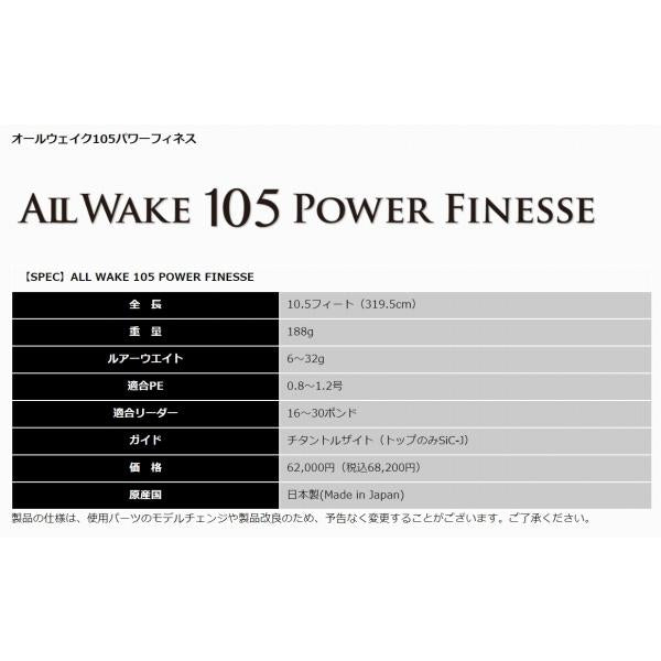 オールウェイク105パワーフィネス ジャンプライズ