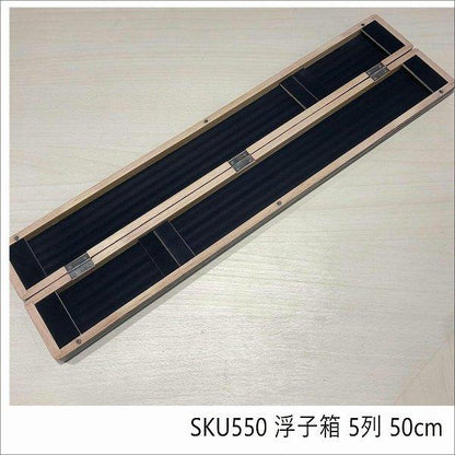 SKU550 浮子箱 5列 50cm オオモリ 秋の大感謝祭