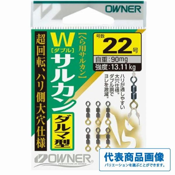 Wサルカンダルマ型 オーナー