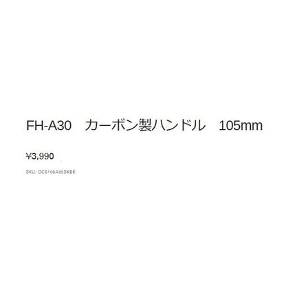 105ｍｍカーボンハンドル ガンメタ/ブラック 7×4ｍｍ ゴメクサス
