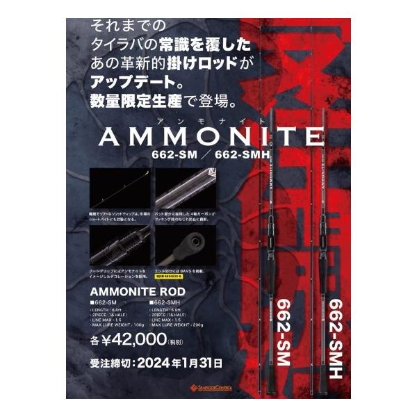 アンモナイトロッド 662-SMH シーフロアコントロール
