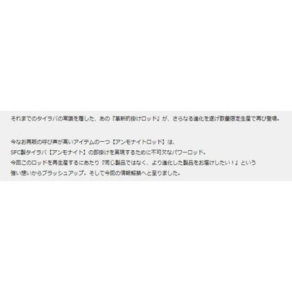 アンモナイトロッド 662-SMH シーフロアコントロール