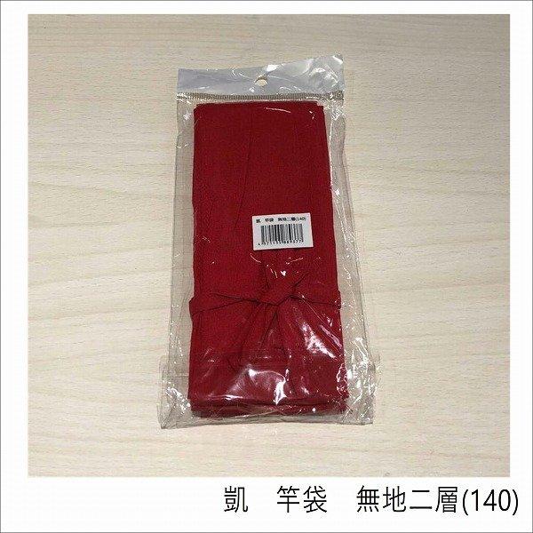 凱 竿袋 無地二層(140) オオモリ