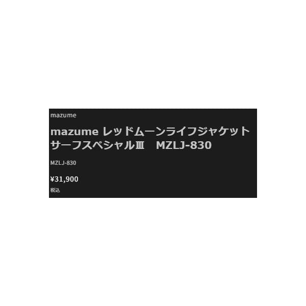 MZLJ-830 レッドムーンライフジャケット サーフSP3 ブラック フリー mazume