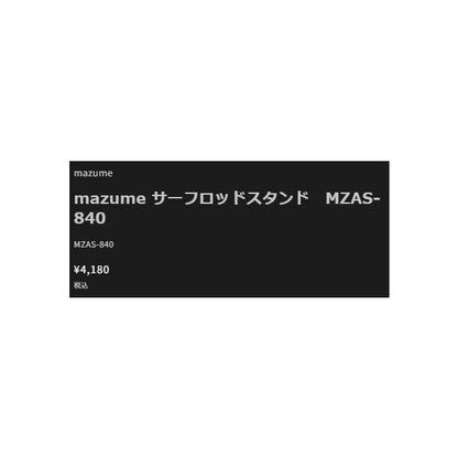 サーフロッドスタンド MZAS-840　ブラックフリー mazume