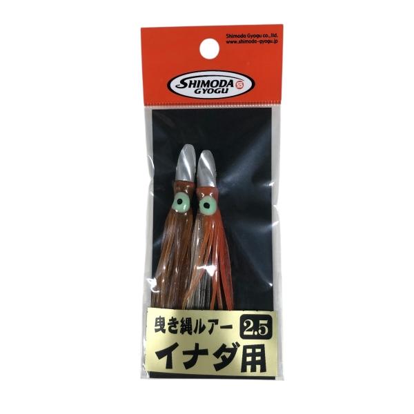 曳縄ルアーイナダ用2.5寸 下田漁具