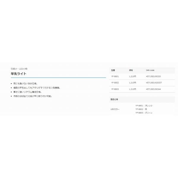 YF-8801 竿先ライト オレンジ ハピソン 継続SALE