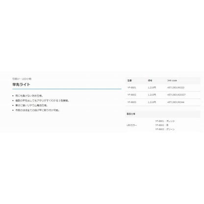 YF-8801 竿先ライト オレンジ ハピソン 継続SALE