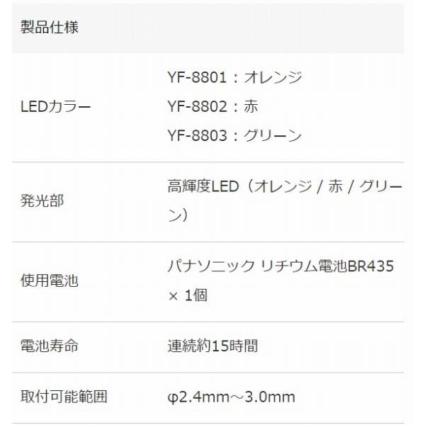 YF-8802 竿先ライト 赤 ハピソン 継続SALE