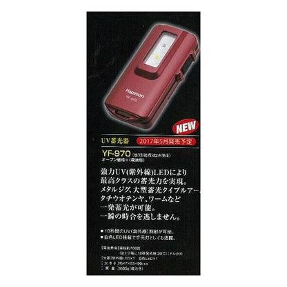 UV蓄光器 YF-970 ハピソン 釣り人応援セール