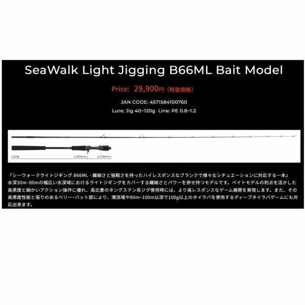 シーウォーク ライトジギング B66ML ヤマガブランクス