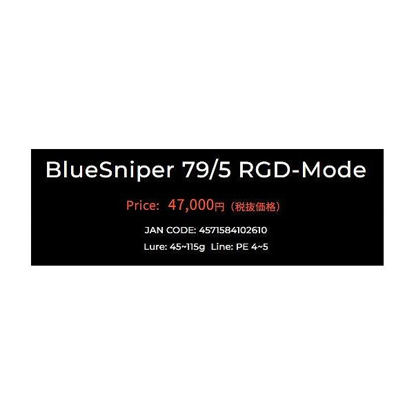 ブルースナイパーボート 79/5 RGD ヤマガブランクス