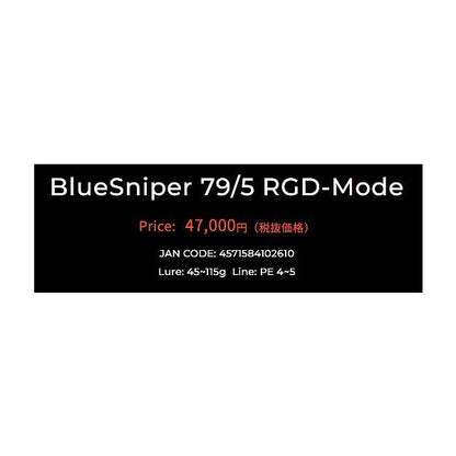 ブルースナイパーボート 79/5 RGD ヤマガブランクス
