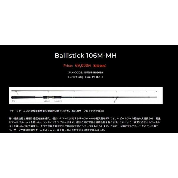 バリスティック106M/MH ヤマガブランクス
