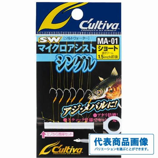 MA-01 マイクロアシストシングル カルティバ 釣り人応援セール