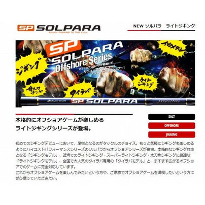 SPXJ-B64M/LJ メジャークラフト