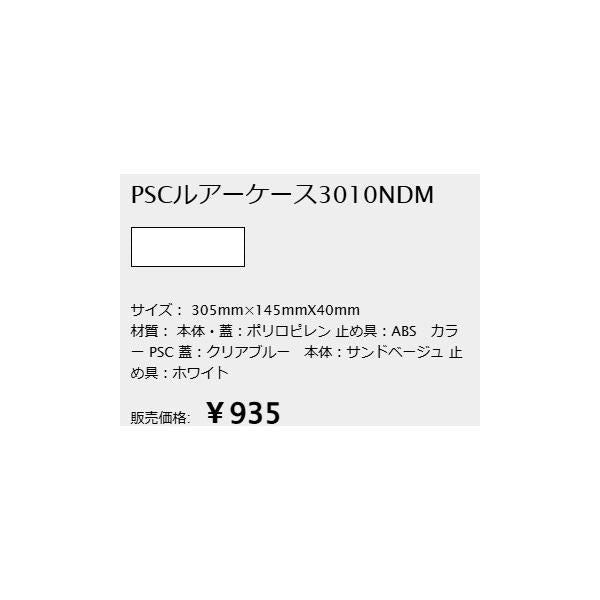 PSCルアーケース3010NDM ポップシークルー