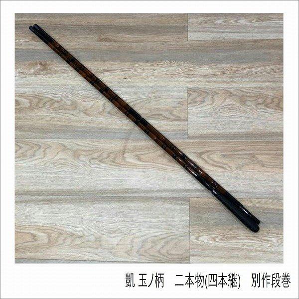 凱 玉ノ柄 二本物(四本継) 別作段巻 オオモリ 秋の大感謝祭