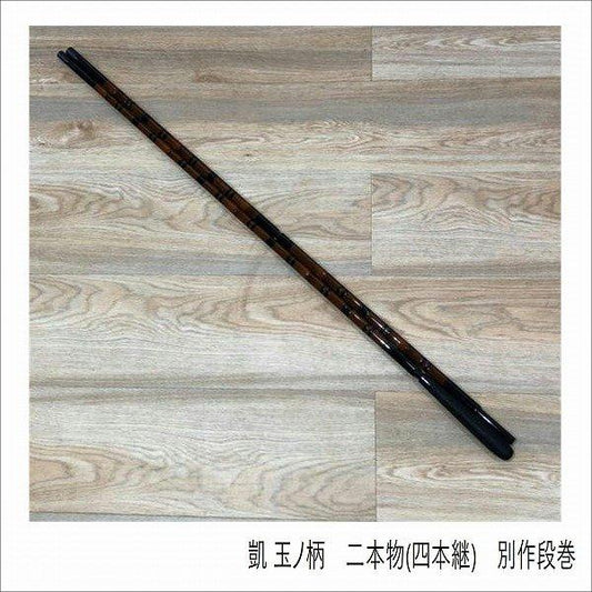 凱 玉ノ柄 二本物(四本継) 別作段巻 オオモリ 秋の大感謝祭