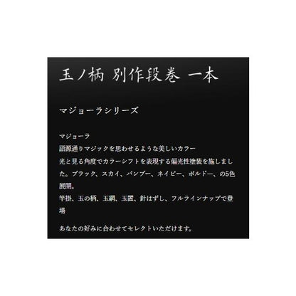 凱 マジョーラ玉の柄バンブー1本物 オオモリ 秋の大感謝祭