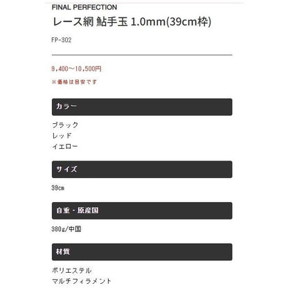 レース網 鮎手玉 1.0MM FP-302 ブラック39cm エクセル 秋の大感謝祭
