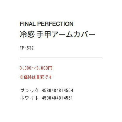 冷感 手甲アームカバー FP－532 ブラックフリー エクセル 秋の大感謝祭