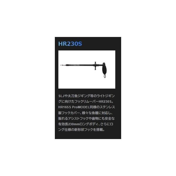 HOOK REMOVER HR230S-SB（22）ショットブラック オーシャンマーク