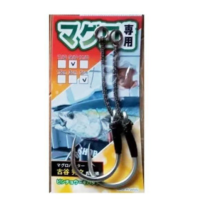 マグロ専用アシストフック 9/0-5CM アシスト工房