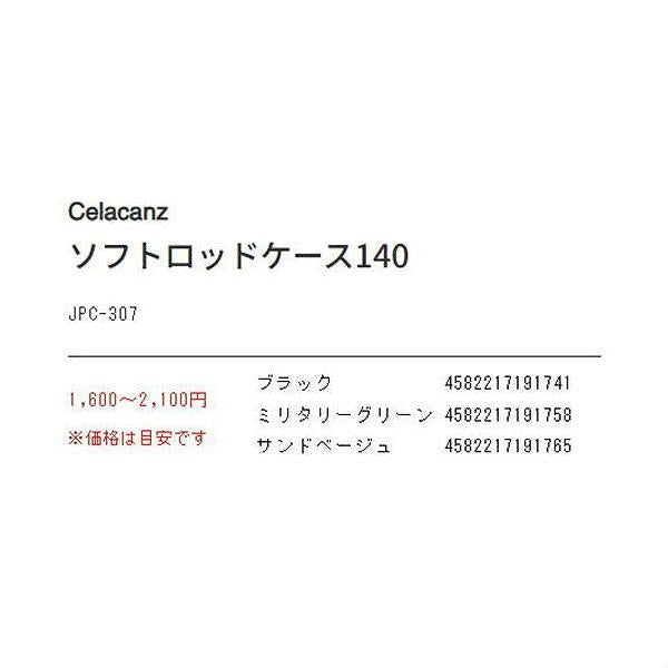ソフトロッドケース 140 JPC-307ブラック140cm（内寸） エクセル