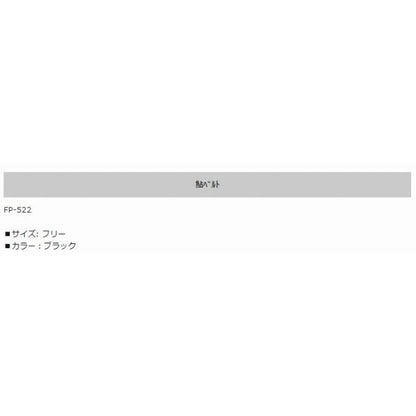 鮎ベルト FP-522 ブラックフリー エクセル