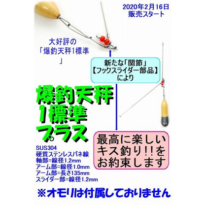 爆釣天秤1標準プラス 篭定