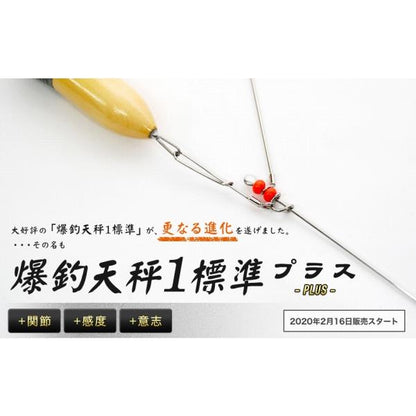 爆釣天秤1標準プラス 篭定