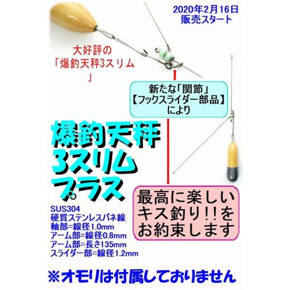爆釣天秤3スリムプラス 1本入り 篭定