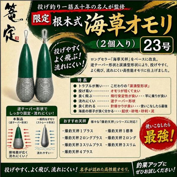 限定根木式海草オモリ 23号 篭定