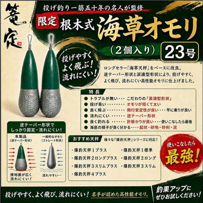 限定根木式海草オモリ 23号 篭定