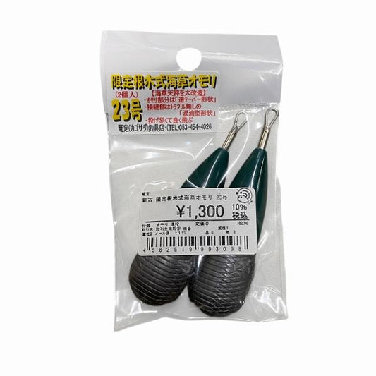 限定根木式海草オモリ 23号 篭定