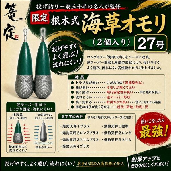 限定根木式海草オモリ 27号 篭定