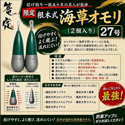 限定根木式海草オモリ 27号 篭定