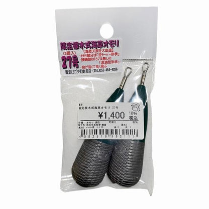 限定根木式海草オモリ 27号 篭定