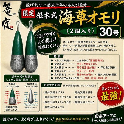 限定根木式海草オモリ 30号 篭定